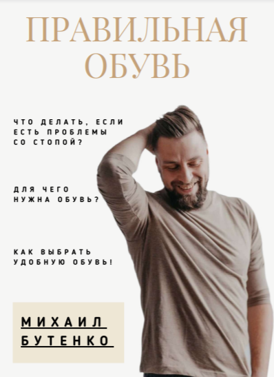 [Михаил Бутенко] Гайд «Правильная обувь»_0.png